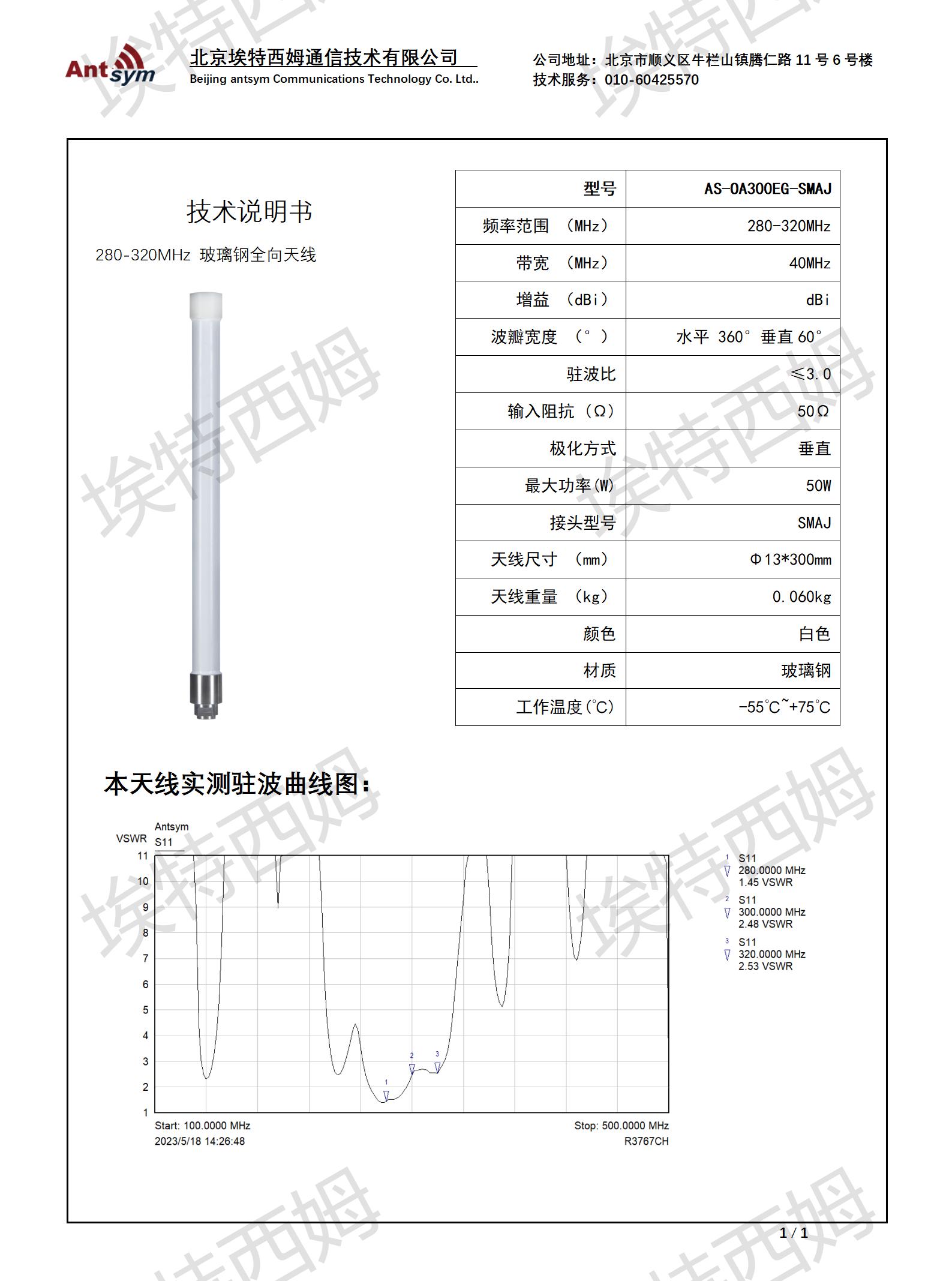 280-320MHz White plastic tube omnidirectional antenna